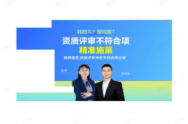 资质评审不符合项精准施策