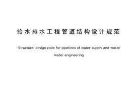 GB50332-2002 给水排水工程管道结构设计规范