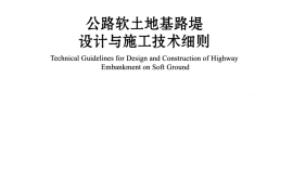 JTGT D31-02-2013 公路软土地基路堤设计与施工技术细则