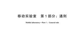 GB／T 29479.1-2025 移动实验室 第1部分：通则
