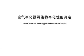 JGT294-2010 空气净化器污染物净化性能测定
