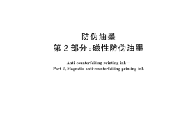 GB／T 17001.2-2025 防伪油墨 第2部分：磁性防伪油墨