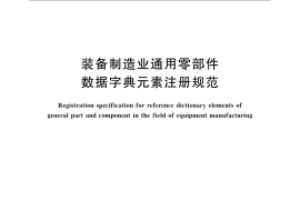 GB／T 22121-2008 装备制造业通用零部件数据字典元素注册规范