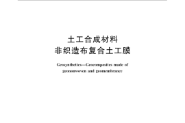 GB／T 17642-2008 土工合成材料 非织造布复合土工膜