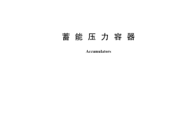 GB／T 20663-2017 蓄能压力容器