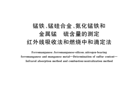 GB／T 5686.7-2022 锰铁、锰硅合金、氮化锰铁和金属锰 硫含量的测定 红外线吸收法和燃烧中和滴定法
