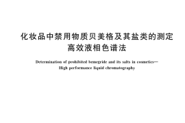 GB／T 40898-2021 化妆品中禁用物质贝美格及其盐类的测定 高效液相色谱法