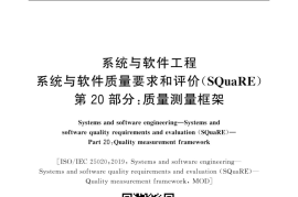 GB／T 25000.20-2021 系统与软件工程 系统与软件质量要求和评价(SQuaRE) 第20部分：质量测试模型