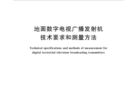 GB／T 28435-2012 地面数字电视广播发射机技术要求和测量方法