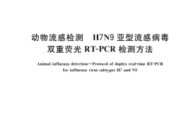 GB／T 35806-2018 动物流感检测 H7N9亚型流感病毒双重荧光RT-PCR检测方法