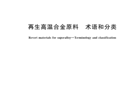 GB／T 45450-2025 再生高温合金原料 术语和分类