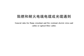 GB／T 19666-2019 阻燃和耐火电线电缆或光缆通则