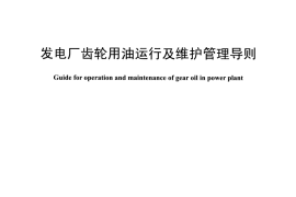 DLT1461-2015 发电厂齿轮用油运行及维护管理导则