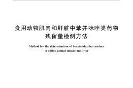 GB／T 21324-2007 食用动物肌肉和肝脏中苯并咪唑类药物残留量检测方法