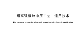 GB／T 36961-2018 超高强钢热冲压工艺 通用技术