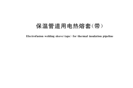 GB／T 40068-2021 保温管道用电热熔套（带）