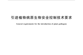 GB／T 23629-2009 引进植物病原生物安全控制技术要求