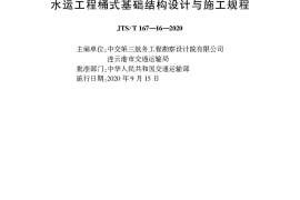 水运工程桶式基础结构设计与施工规程JTS-T+167-16-2020(1)