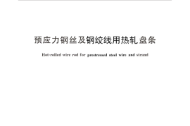 GBT24238-2017 预应力钢丝及钢绞线用热轧盘条