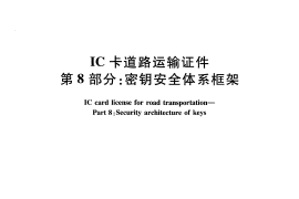JTT825.8-2012 IC卡道路运输证件 第8部分：密钥安全体系框架