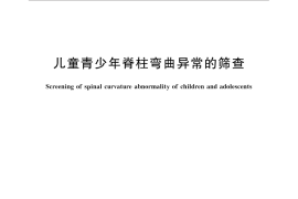 GB／T 16133-2014 儿童青少年脊柱弯曲异常的筛查