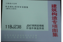 11BJZ38 JDHT钢网岩棉板外墙外保温系统