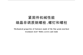 GB／T 3098.22-2009 紧固件机械性能 细晶非调质钢螺栓、螺钉和螺柱