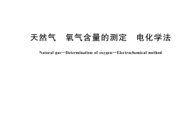 GB／T 43503-2023 天然气 氧气含量的测定 电化学法