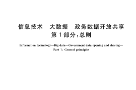 GB／T 38664.1-2020 信息技术 大数据 政务数据开放共享 第1部分：总则