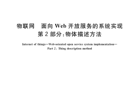 GB／T 40778.2-2021 物联网 面向Web开放服务的系统实现 第2部分：物体描述方法