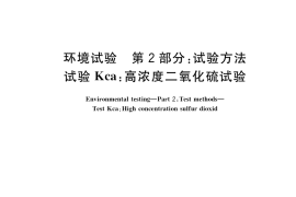 GB／T 2423.33-2021 环境试验 第2部分：试验方法 试验Kca：高浓度二氧化硫试验