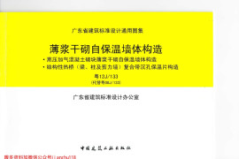 粤12J133 薄浆干砌自保温墙体构造