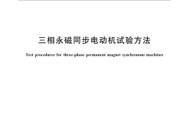 GB／T 22669-2008 三相永磁同步电动机试验方法