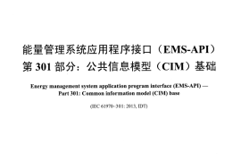 DLT890.301-2016 能量管理系统应用程序接口(EMS-API) 第301部分：公共信息模型(CIM)基础