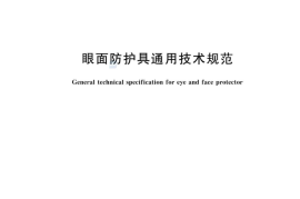 GB 14866-2023 眼面防护具通用技术规范