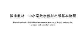 GB／T 41471-2022 数字教材 中小学数字教材出版基本流程