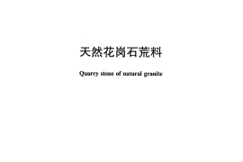 JCT204-2011 天然花岗石荒料