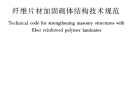 JGJT381-2016 纤维片材加固砌体结构技术规范