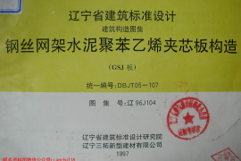 辽96J104 钢丝网架水泥聚苯乙烯夹心板构造