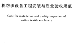 GBT50664-2011 棉纺织设备工程安装与质量验收规范