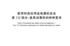 GB／T 4706.112-2024 家用和类似用途电器的安全 第112部分：食具消毒柜的特殊要求