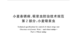 GB／T 24501.2-2009 小麦条锈病、吸浆虫防治技术规范 第2部分：小麦吸浆虫