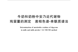 GB／T 22971-2008 牛奶和奶粉中安乃近代谢物残留量的测定 液相色谱-串联质谱法