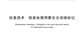 GB／T 26235-2010 信息技术 信息处理用蒙古文词语标记