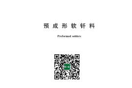 GB／T 43755-2024 预成形软钎料