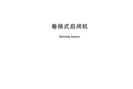 GB／T 10597-2022 卷扬式启闭机
