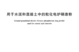 GBT26751-2011 用于水泥和混凝土中的粒化电炉磷渣粉