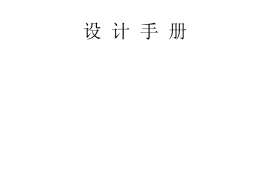 汽水管道支吊架设计手册（华北院修订过新版2007