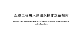 GB／T 36988-2018 组织工程用人源组织操作规范指南