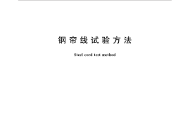 GB／T 33159-2016 钢帘线试验方法